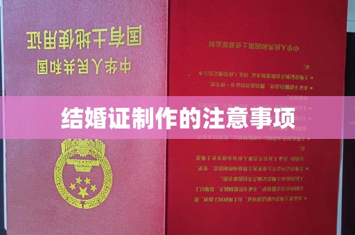 藁城结婚证制作的注意事项