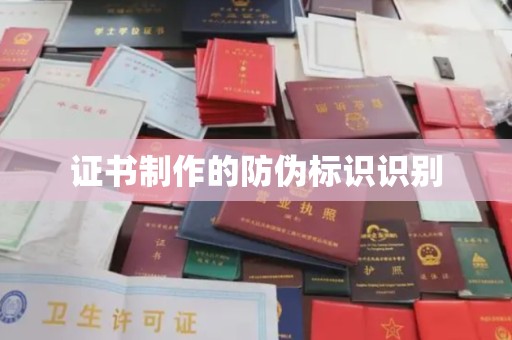 定西证书制作的防伪标识识别