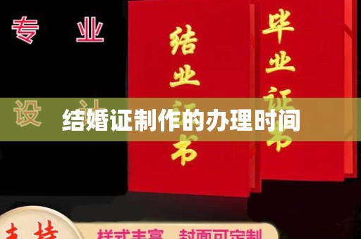 达拉特旗结婚证制作的办理时间